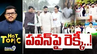 LIVE🔴-పవన్ పై రెక్కీ..! | Hot Topic | Pawan Kalyan | Prime9 News