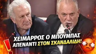 ΕΠΙΚΗ ΑΝΑΚΡΙΣΗ Σκανδαλίδη από τον Μπούμπα στην εξεταστική για τον ΟΠΕΚΕΠΕ!