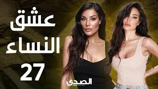 المسلسل الجريء عشق النساء -  بطولة نادين نجيم - الحلقة 27