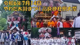 令和6年7月14日 高良神社例大祭 やわた太鼓まつり 京都府八幡市 石清水八幡宮 夏祭り 宮入前