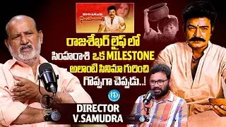 రాజశేఖర్ సింహరాశి గురించి గొప్పగా చెప్పడు..! | Director V. Samudra about Simharasi Movie | iDream