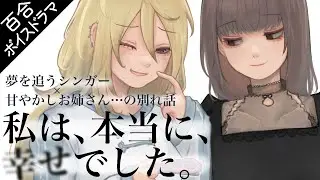 【百合ボイスドラマ】鳥籠の幸福は、【別れ話】