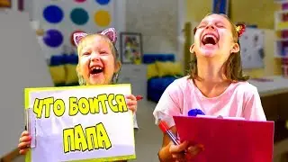 КТО ЛУЧШЕ Знает Папу?! Что боится ПАПА раскрывает СЕКРЕТЫ / Sisters Family TV