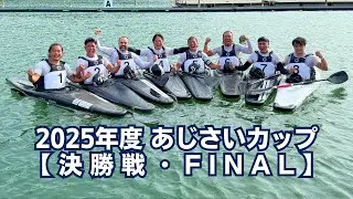 【決勝戦】2025年度 あじさいカップ vs みよしSeaMonkey A（後半2）