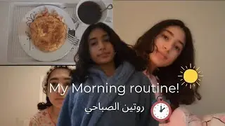 روتيني الصباحي الحقيقي في الشتاء ☕❄️ | My REAL  Winter Morning Routine!!! ☀️