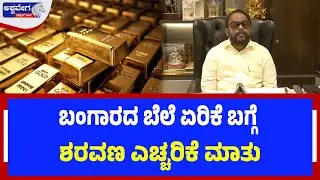 ಬಂಗಾರದ ಬೆಲೆ ಏರಿಕೆ ಬಗ್ಗೆ ಶರವಣ ಎಚ್ಚರಿಕೆ ಮಾತು | Gold Price Hike: Sharavan’s Shocking Statement