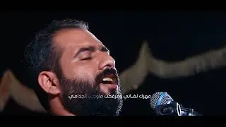 ملا محمد رشيد العامري -ياحسين وين اليوجعك دليني- محرم ١٤٤٤