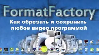 Как программой Format Factory обрезать и сохранить любое видео