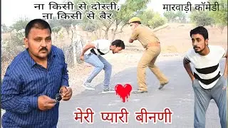 मेरी प्यारी बीनणी || meri pyari binani || बनवारी लाल की कॉमेडी || rajsthani marwadi comedy||वायरल