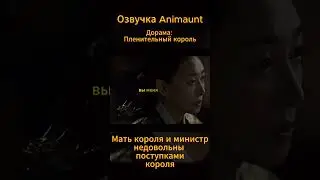Мать короля и министр, который ему помогали, чувствуют немилость короля к себе...  #дорама #момент
