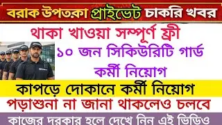 Barak Valley Private Job Vacancy|Silchar Private Job Vacancy|Security Guard Job Vacancy|Local Job 