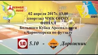 Финал Кубка Арсенал-лиги г.Черноморска по футзалу 02.04.17 