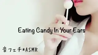 両耳元で飴を舐める~Eating Candy In Your Ears~【音フェチ*ASMR】