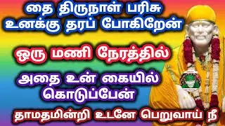 தை திருநாள் பரிசு உனக்கு தரப் போகிறேன் ஒரு மணி நேரத்தில் அதை உன் கையில் தருவேன்