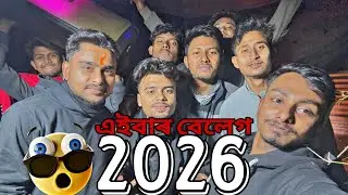 2026 ৰ প্ৰথম খানা😋New Year #newyear #trending #food #foodie #friends #2026 #assamesevlog #vlog 