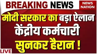 PM Modi Diwali Gift For Govt Employees Live: मोदी सरकार का बड़ा ऐलान ! DA Hike Update | Salary Hike