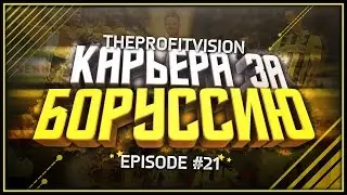 FIFA 17 &spades; Карьера за тренера &spades; Боруссия Дортмунд [#21] | Потно, очень потно💦