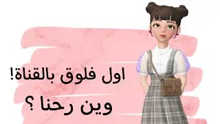 اول فلوق بالقناة! || وين رحنا؟ ||