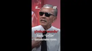 อิ้ง! “ชูวิทย์