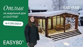 ОТЗЫВ НА МОДУЛЬНЫЙ ДОМ ОТ EASYFAB