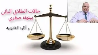 حالات الطلاق البائن بينونه صغري و آثاره القانونيه .