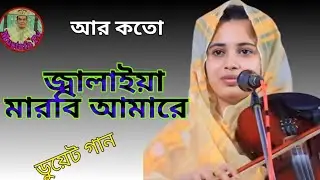 আর কত জ্বালাইয়া মারবি আমারে, Ar Koto jalaiya Marbi amare, শিল্পী: খাদিজা ভান্ডারী 