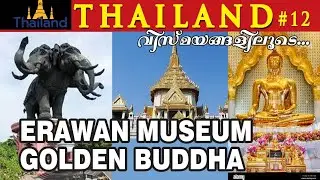 11  EP-44 ബാങ്കോക്കിലെ ഇരവാൻ മ്യൂസിയവും ഗോൾഡൻ ബുദ്ധയും l Erawan Museum & Golden Buddha l Malayalam
