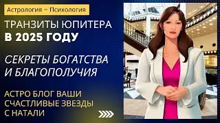 Транзиты Юпитера в 2025 году &ndash; cекреты богатства и благополучия