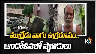 ముర్రేడు వాగు ఉగ్రరూపం.. ఆందోళనలో స్థానికులు  | Water flow increasing in Murredu river | 10TV