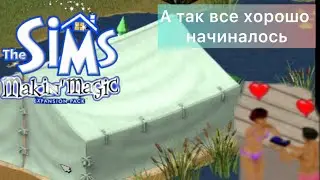 The SIMS Makin Magic - От любви до ненависти...