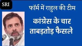 Four quick decisions by congress | new team of rahulgandhi | big news | latest news