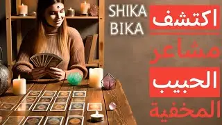 ضع شخص ف بالك 👀🔮 اكتشف مشاعر الحبيب المخفية!! قراءة تاروت مفصلة 💝