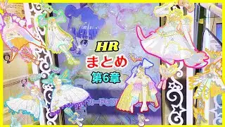 【ワッチャプリマジ】ヘブンズでたのまとめてみたよ！HR 第6章 ゲーム プリマジ