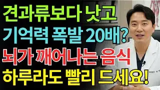 견과류 드셨죠? 5년 헛먹었습니다. 치매 막는 진짜 5가지 음식 | 노인 건강