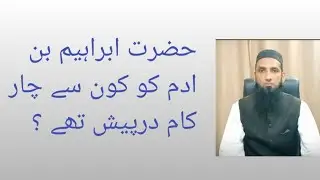 hazrat Ibrahim bin Adam ko kaun se char kam dar pasch thy?