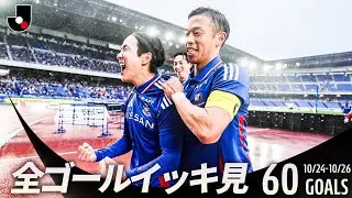 【週末のゴールをイッキ見！】明治安田Ｊリーグ 全ゴールまとめ【10月24日-26日】