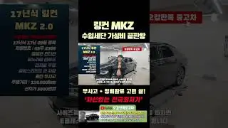 수입세단 가성비 끝판왕 링컨! 완전 무사고! 컨디션도 너무 좋은 차량! 정비까지 완료 고민 끝!! #링컨중고 #링컨중고차 #수입차링컨