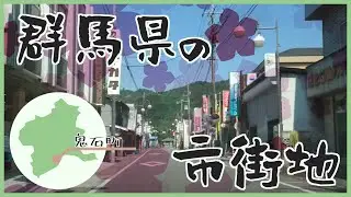 「4Ｋ」群馬県 藤岡市 鬼石市街地