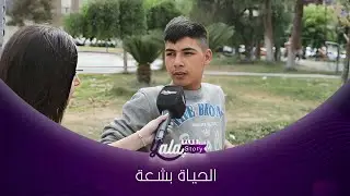 تركت أهلي كرمال اشتغل وأقدر أمّنلون عيشة كريمة.. وما في شي حلو بحياتي!