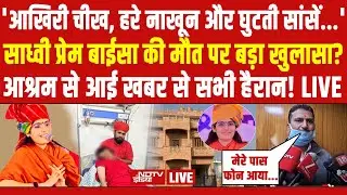 Sadhvi Prem Baisa Death LIVE Update : साध्वी प्रेम बाईसा की मौत पर बड़ा खुलासा? Rajasthan | Jodhpur