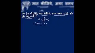 Time Speed Distance के High Scoring सवाल | सभी Competitive Exam Maths #shorts