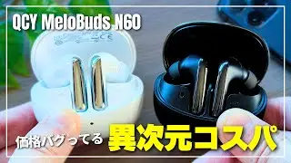 【価格バグってる】QCY MeloBuds N60 詳細レビュー｜安いのに圧倒的な重低音・空間オーディオは異次元コスパ！