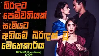 The Maid (2020) | Movie Review Sinhala | Film Explain Sinhala | STORY LAND