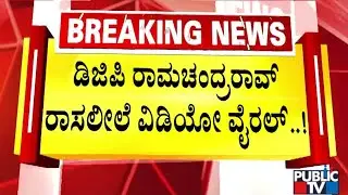 ಕಚೇರಿಯಲ್ಲಿ ಇದ್ದಾಗಲೇ ಡಿಜಿಪಿ ರಾಮಚಂದ್ರರಾವ್ ರಾಸಲೀಲೆ | DGP Ramachandra Rao | Public TV