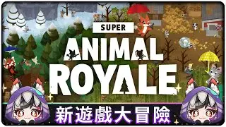 新遊戲大冒險ヾ(*&Phi;&omega;&Phi;)ツ可愛的SUPER ANIMAL ROYALE #vtuber  #初見歓迎 #superanimalroyalefree