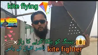 kite flying  پتنگ کو ہلکا کرنے کا راز  kite fighterناصر اقبال کے پاس😍💖