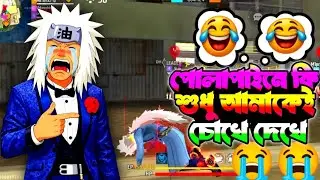 পোলাপাইনে কি শুধু আমাকেই চোখে দেখে😰😭 free fire new funny video 2025