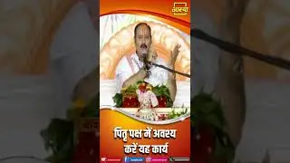 पितृ पक्ष में अवश्य करें यह कार्य | Pandit Pradeep Mishra Ji Maharaj | Aastha Channel