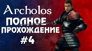[11] Иду работать в шахту, чтобы пройти Архолос