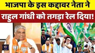 BJP नेता ने राहुल गांधी को सुनायी खरी खोटी। Trending News | Rahul gandhi | EV NEWS 